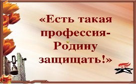 Есть такая профессия родину защищать сочинение. Есть такая профессия родину обучать с днем учителя высказывания.